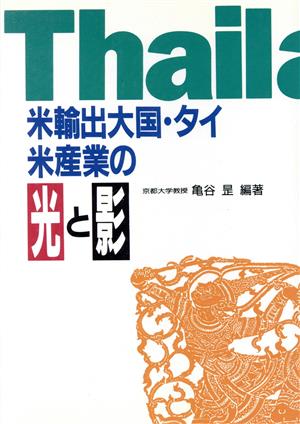 米輸出大国・タイ米産業の光と影