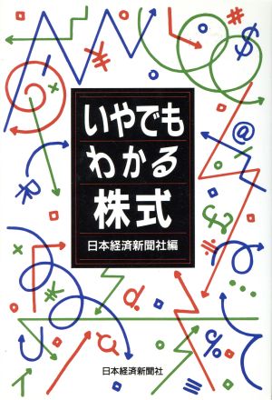 いやでもわかる株式