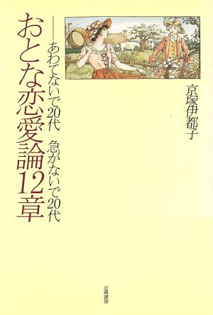 おとな恋愛論12章 あわてないで20代 急がないで20代