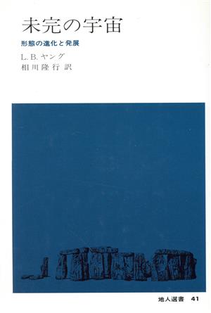 未完の宇宙 形態の進化と発展 地人選書41