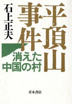 平頂山事件 消えた中国の村