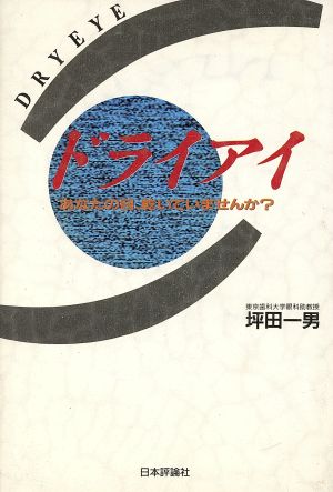 ドライアイ あなたの目、乾いていませんか