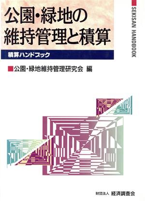 公園・緑地の維持管理と積算 積算ハンドブック