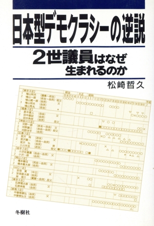 日本型デモクラシーの逆説 2世議員はなぜ生まれるのか