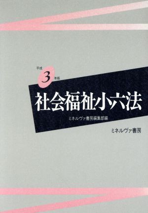 社会福祉小六法(平成3年版)