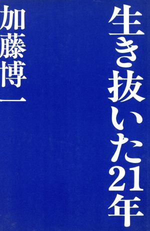 生き抜いた21年