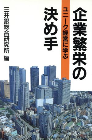 企業繁栄の決め手 ユニーク経営に学ぶ