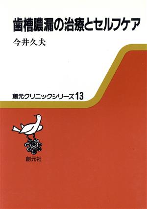 歯槽膿漏の治療とセルフケア 創元クリニックシリーズ13