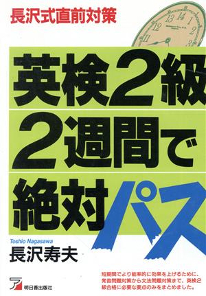 英検2級2週間で絶対パス長沢式直前対策