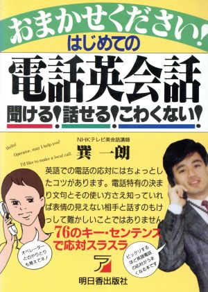 おまかせください！はじめての電話英会話 聞ける！話せる！こわくない！ アスカビジネス