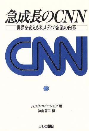 急成長のCNN(下) 世界を変える米メディア企業の内幕