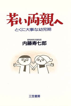 若い両親へ とくに大事な幼児期