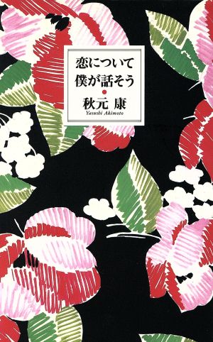 恋について僕が話そう