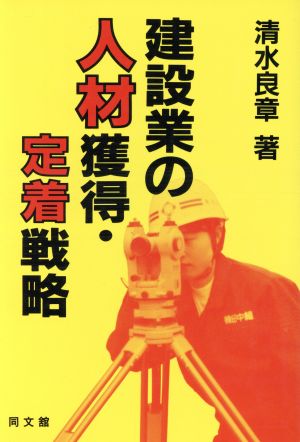 建設業の人材獲得・定着戦略 建設業構造改善対応シリーズ