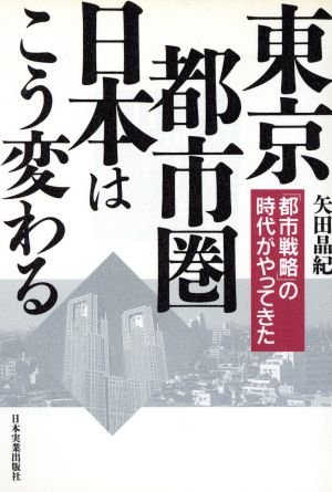 東京・都市圏・日本はこう変わる 「都市戦略」の時代がやってきた