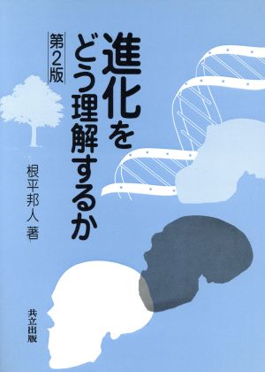 進化をどう理解するか