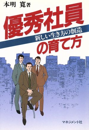 優秀社員の育て方 新しい生き方の創造