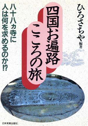 四国お遍路こころの旅 八十八カ寺に人は何を求めるのか!?