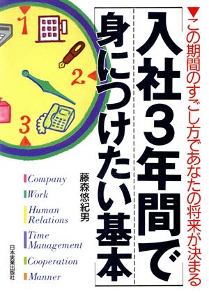 入社3年間で身につけたい基本 この期間のすごし方であなたの将来が決まる