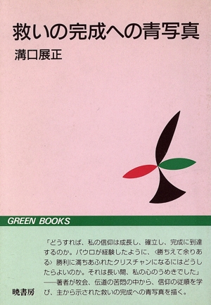 救いの完成への青写真 グリーンブックス5