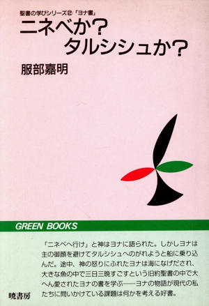 ニネベか？タルシシュか？ グリーンブックス6聖書の学びシリーズ