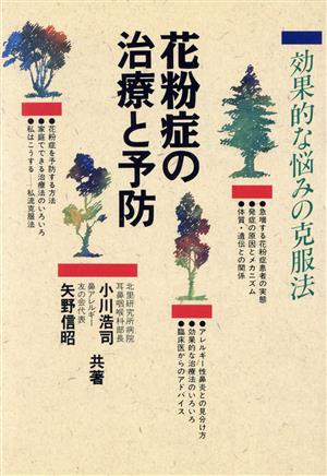 花粉症の治療と予防効果的な悩みの克服法