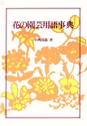 花の園芸用語事典