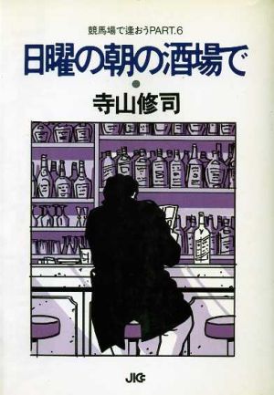 競馬場で逢おう(PART6) 日曜の朝の酒場で 宝島コレクション