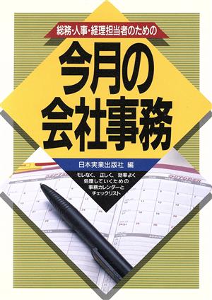 総務・人事・経理担当者のための今月の会社事務