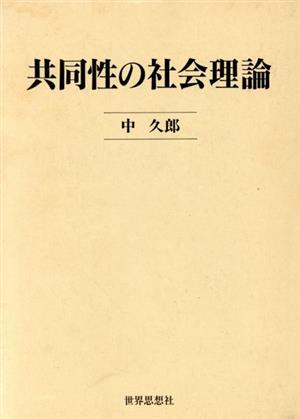 共同性の社会理論