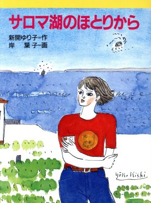 サロマ湖のほとりから 新・文学の扉9