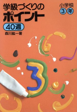 学級づくりのポイント40週(小学校3年) 実践資料12ヶ月