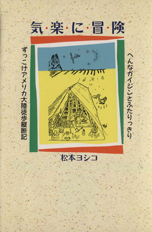 気楽に冒険 へんなガイジンとふたりっきりずっこけアメリカ大陸徒歩縦断記