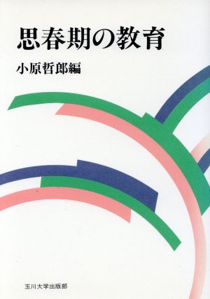 思春期の教育 玉川学園教養シリーズ7