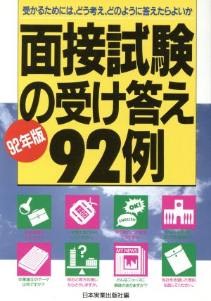 面接試験の受け答え92例(92年版) 受かるためには、どう考え、どのように答えたらよいか