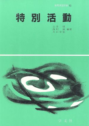 特別活動 教育演習双書13