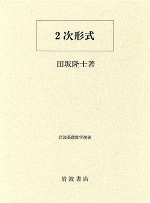 2次形式 岩波基礎数学選書