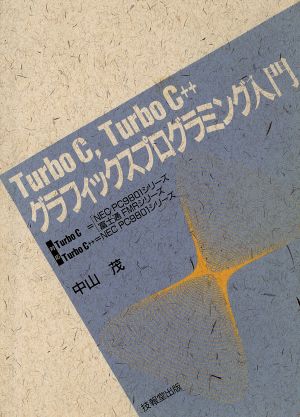Turbo C,TurboC++グラフィックスプログラミング入門