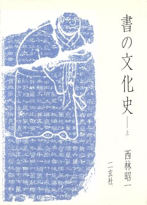 書の文化史(上)