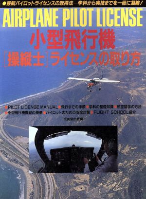 小型飛行機「操縦士」ライセンスの取り方