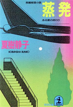 蒸発ある愛の終わり光文社文庫