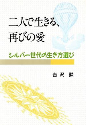 二人で生きる、再びの愛 シルバー世代の生き方選び