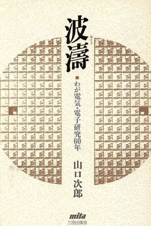 波涛 わが電気・電子研究60年