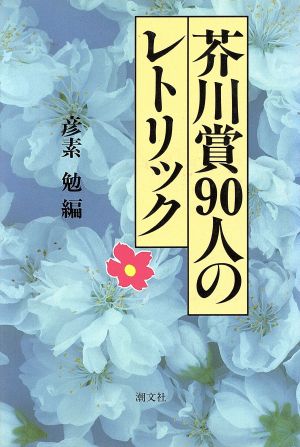 芥川賞90人のレトリック