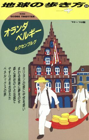 オランダ・ベルギー・ルクセンブルグ('92～'93版) 地球の歩き方45