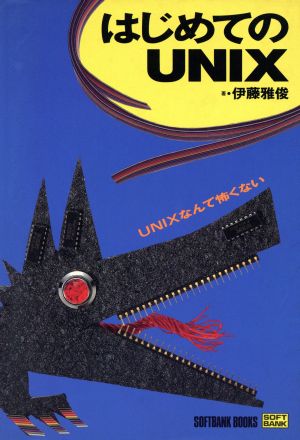 はじめてのUNIX