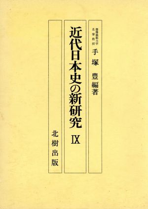 近代日本史の新研究(9)