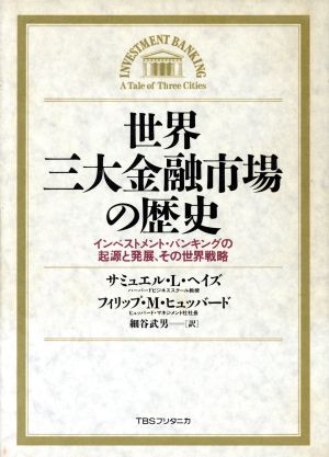 世界三大金融市場の歴史 インベストメント・バンキングの起源と発展、その世界戦略