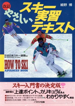 やさしいスキー実習テキスト 初めてのスキーからパラレルターンまで