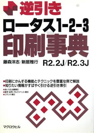 逆引きロータス1-2-3印刷事典 R2.2J R2.3J マグロウヒル逆引きシリーズ